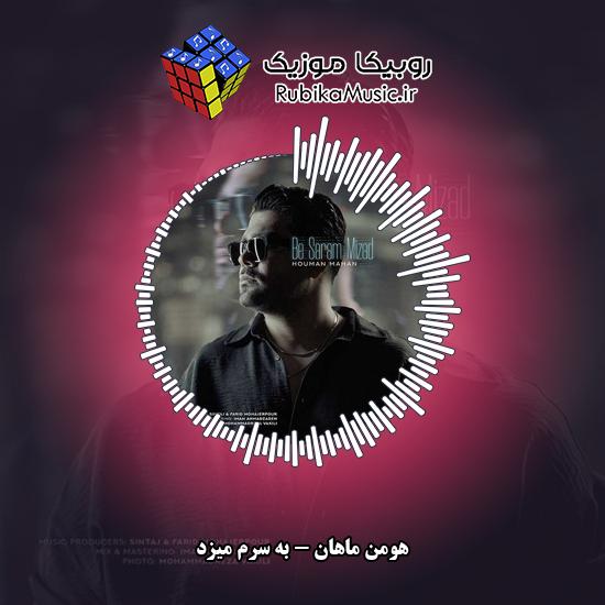 دانلود آهنگ هومن ماهان به سرم میزد 1 دانلود آهنگ به سرم میزد هومن ماهان
